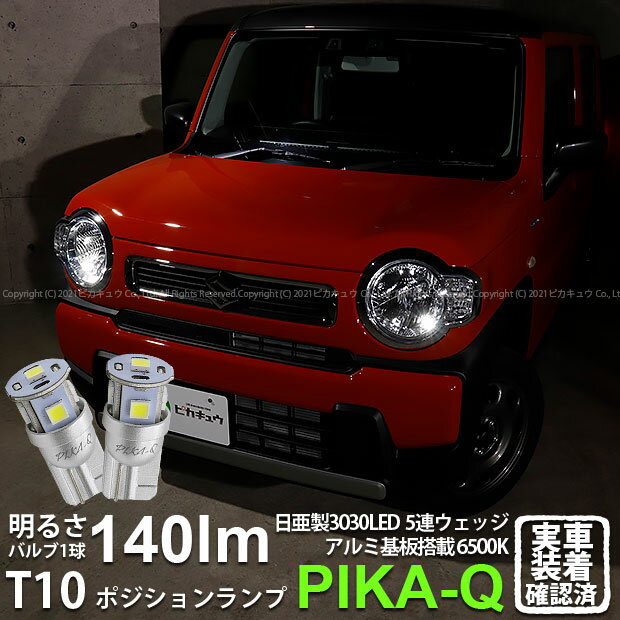 【車幅灯】スズキ ハスラー MR52S/MR92S ハロゲンヘッドライト車 ポジションランプ対応LED 日亜化学工業製素子使用 140lmの大出力 T10 日亜3030 5連 LEDウエッジバルブ LEDカラー：ホワイト 色温度：6500K 1セット2個入 実車確認済み