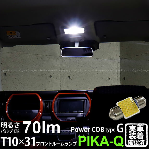 スズキ ハスラーフロントルームランプ対応LED T10×31mm 全光束70ルーメン COB(シーオービー） パワーLEDフェストンバルブ『タイプG』70lm LEDカラー：ホワイト 無極性 入数：1個 面発光(4-C-7)実車確認済み！