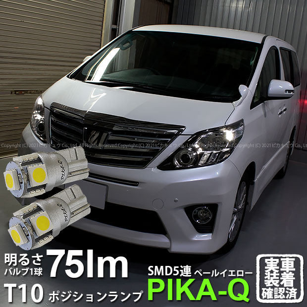 【車幅灯】トヨタ アルファード 20系 後期 ポジションランプ対応LED T10 High Power 3chip SMD 5連ウェッジシングルLED球 LEDカラー：ペールイエロー（4300K） 無極性タイプ 1セット2個入(2-B-7)実車確認済み！