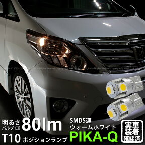 【車幅灯】トヨタ アルファード[20系 後期]ポジションランプ対応LED T10 High Power 3chip SMD 5連ウェッジシングルLED球 LEDカラー：ウォームホワイト （電球色） 無極性タイプ 1セット2個入(2-B-10)実車確認済み！