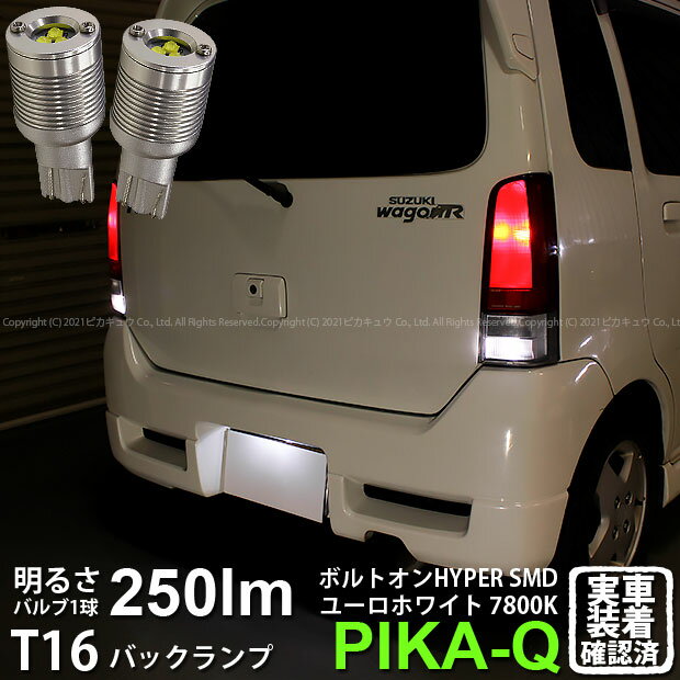 【後退灯】スズキ ワゴンR RR MC系 前期 バックランプ対応LED T16 ボルトオン SMD 蒼白色 ユーロホワイト 7800K バックランプ用ウェッジバルブ LEDカラー：ユーロホワイト 色温度：7800K1セット2個入 5-C-2 実車確認済み