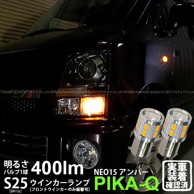 【Fウインカー】スズキ ワゴンR RR MH系 後期 フロントウインカーランプ対応LED BA15s S25シングル LED..