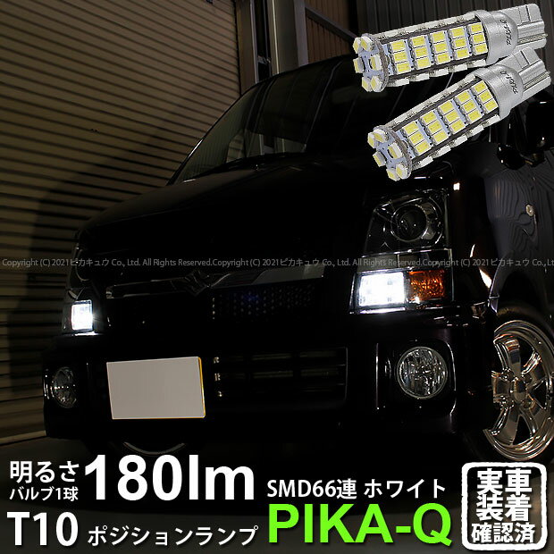 【車幅灯】スズキ ワゴンR RR[MH系 後期]ポジションランプ対応LED T10 HYPER SMD 66連LEDウェッジシングル球　LEDカラー：ホワイト　1セット2個入(3-A-8)