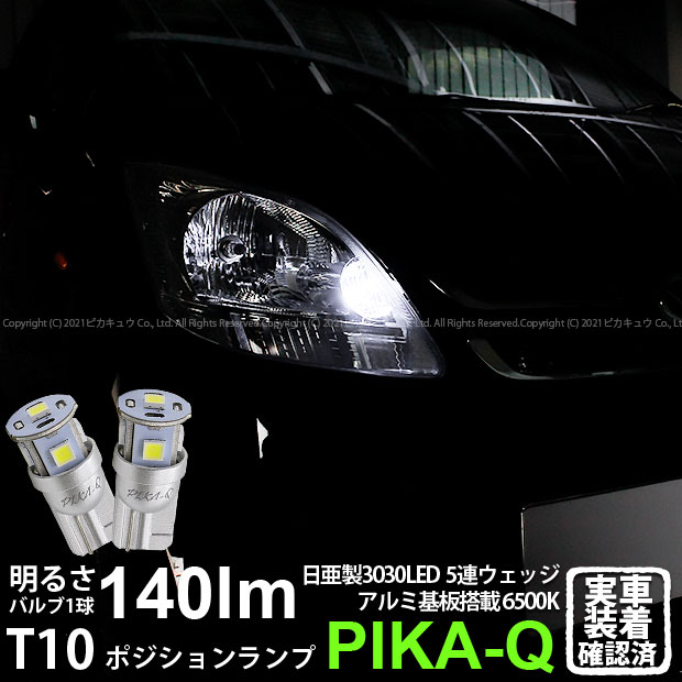 【車幅灯】ダイハツ ムーヴ L175S/L185S 前期 ポジションランプ対応LED 日亜化学工業製