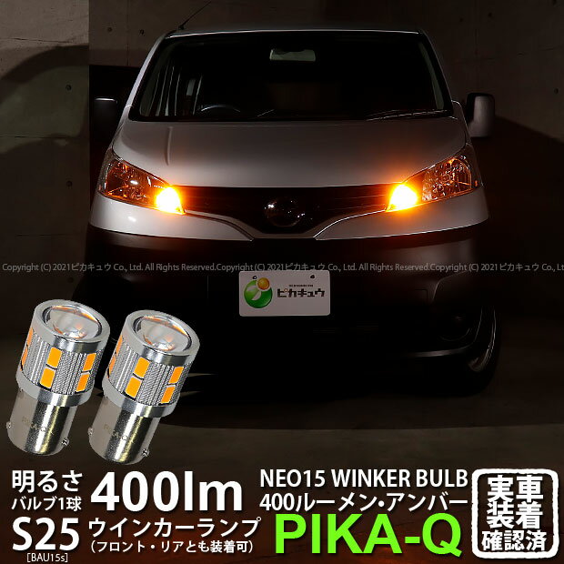 【F・Rウインカー】ニッサン NV200 バネット VM20 ウインカーランプ対応 フロント・リア対応LED LED S25Sピン角違い S25S BAU15s LED TURN SIGNAL BULB 『NEO15』 シングル口金球 LEDカラー：アンバー 全光束：400ルーメン ピン角150°1セット2個入 7-B-8 実車確認済み