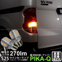 【F Rウインカー】ニッサン NV200 バネット VM20 ウインカーランプ対応(フロント リア対応LED）LED BAU15s S25シングルピン角違い 極-KIWAMI-（きわみ）全光束270lm シングル口金球 LEDカラー：アンバー 色温度1700K 1セット2個入 （ピン角150°）(7-B-7)実車確認済み！