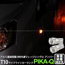 【Sウインカー】ニッサン NV200 バネット[VM20]サイドウインカーランプ対応LED T10 HIGH POWER 3CHIP SMD 5連ウェッジシングル球 LEDカラー：アンバー 1セット2個入(2-C-3)実車確認済み！