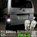 【後退灯】ニッサン NV200 バネット VM20 バックランプ対応LED BA15s S25シングル LED BACK LAMP BULB 『NEO15』 シングル口金球 LEDカラー：ホワイト ピン角180° 1セット2個入り(6-D-6)実車確認済み！