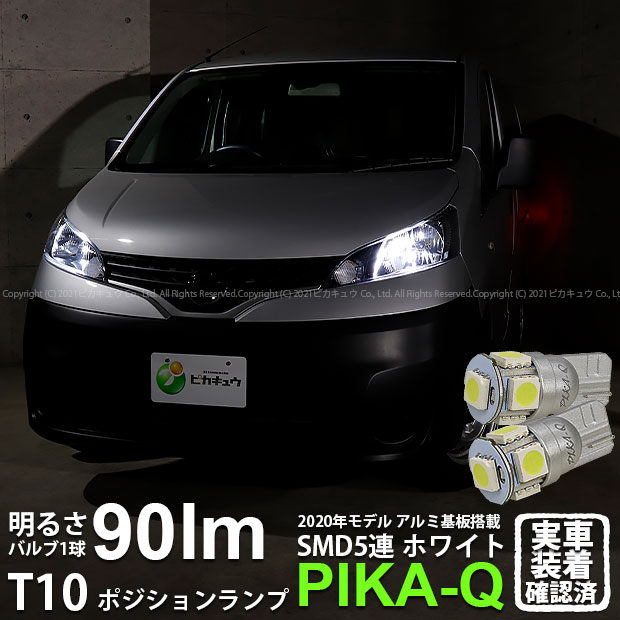 【車幅灯】ニッサン NV200 バネット VM20 ポジションランプ対応LED T10 HIGH POWER 3CHIP SMD 5連ウェ..