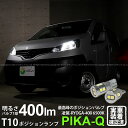 【車幅灯】ニッサン NV200 バネット VM20 ポジションランプ対応LED 日亜化学工業製LED12個搭載T10 凌駕-RYOGA400-ウェッジシングル球 全光束：400lm LEDカラー：ホワイト6500K 1セット2個入 他を凌駕する驚異の明るさ400ルーメン(11-H-19)実車確認済み！