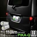 【ナンバー灯】ニッサン NV200 バネット VM20 ライセンスランプ対応LED T10 Cat 039 s Eye LED BULB 全光束110ルーメン(キャッツアイ) POWER LED ウェッジシングル球 LEDカラー：ホワイト6200K 1セット2個入(3-B-5)実車確認済み！