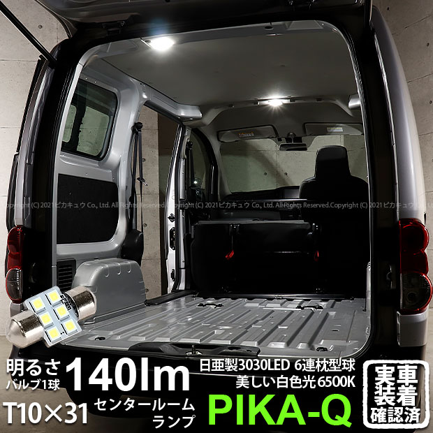 1個【室内灯】ニッサン NV200 バネット VM20 センタールームランプ対応LED 日亜化学工業製素子使用 140..