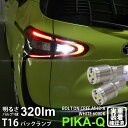 【後退灯】トヨタ シエンタ 170系 前期 バックランプ対応LED T16 NEW ボルトオン CREE バックランプ用LEDウェッジバルブ CREE MHB-...