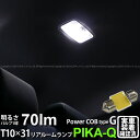 トヨタ シエンタリアルームランプ対応LED T10×31mm 全光束70ルーメン COB(シーオービー） パワーLEDフェストンバルブ『タイプG』70lm LEDカラー：ホワイト 無極性タイプ 入数：1個(4-C-7)実車確認済み！