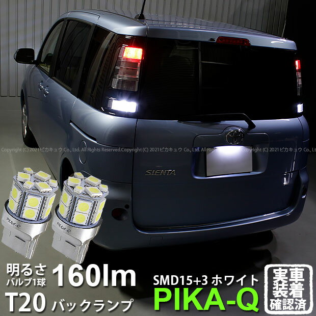 【後退灯】トヨタ シエンタ NCP 80系 バックランプ対応LED T20S 3chipHYPER SMD15連+1chip HYPER SMD3連ウェッジLED 無極性ホワイト 1セット2個入 6-B-6 実車確認済み