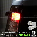 【尾灯】トヨタ シエンタ NCP 80系 リアスモールランプ対応LED T10 HIGH POWER 3CHIP SMD 5連ウェッジシングル球 LEDカラー:...