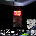 【尾灯】トヨタ シエンタ NCP 80系 リアスモールランプ対応LED T10 HYPER NEO 6 WEDGE ハイパーネオシックスウェッジシングル球 LE...