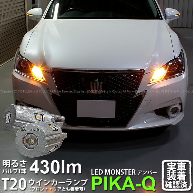 【F・Rウインカー】トヨタ クラウン[210系 前期]ウインカーランプ（フロント・リア対応）LED T20S LED MONSTER 430LM ウェッジシングル球 LEDカラー：アンバー 1セット2個入【ピカキュウといえばLEDモンスター！】品番：LMN10(5-D-7)