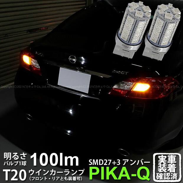 【F・Rウインカー】ニッサン フーガ[Y51系 前期]ウインカーランプ（フロント・リア対応LED）LED T20S 3chipHYPER SMD27連+1chip HYPER SMD3連ウェッジLED 無極性アンバー 1セット2個入(6-B-3)実車確認済み！