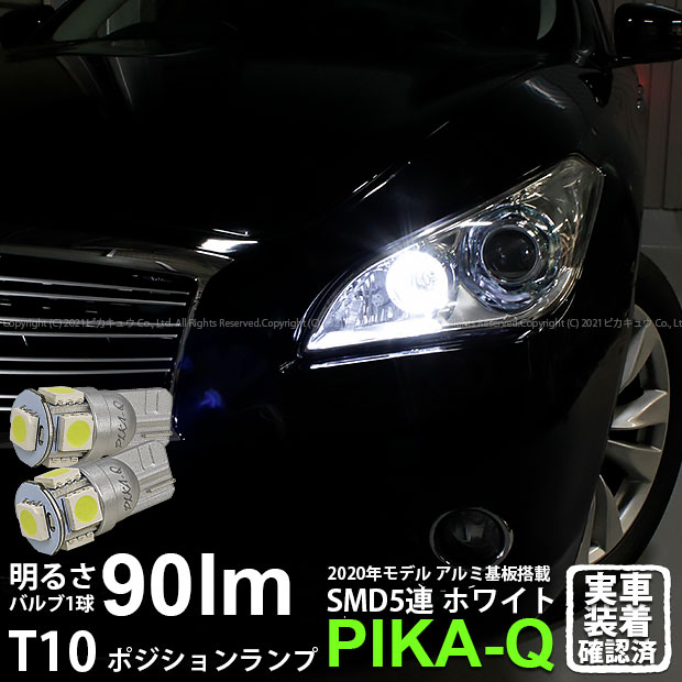 【車幅灯】ニッサン フーガ Y51系 前期 ポジションランプ対応LED T10 HIGH POWER 3CHIP SMD 5連ウェッジシングル球 明るさ90ルーメン アルミ基板搭載 LEDカラー：ホワイト 1セット2個入(2-B-5)実車確認済み！