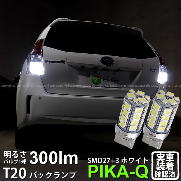 【後退灯】トヨタ プリウスα 40系 後期 バックランプ対応LED T20S 3chipHYPER SMD27連+1chip HYPER SMD..