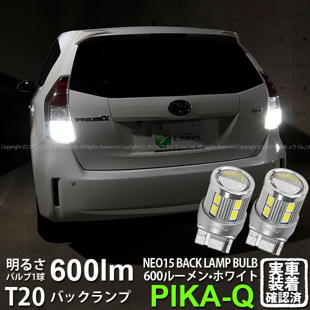 【後退灯】トヨタ プリウスα 40系 後期 バックランプ対応LED T20S T20シングル LED BACK LAMP BULB 『NEO15』 ウェッジシングル球 LEDカラー：ホワイト 全光束：600ルーメン 1セット2個入 6-A-6 実車確認済み[RSL]