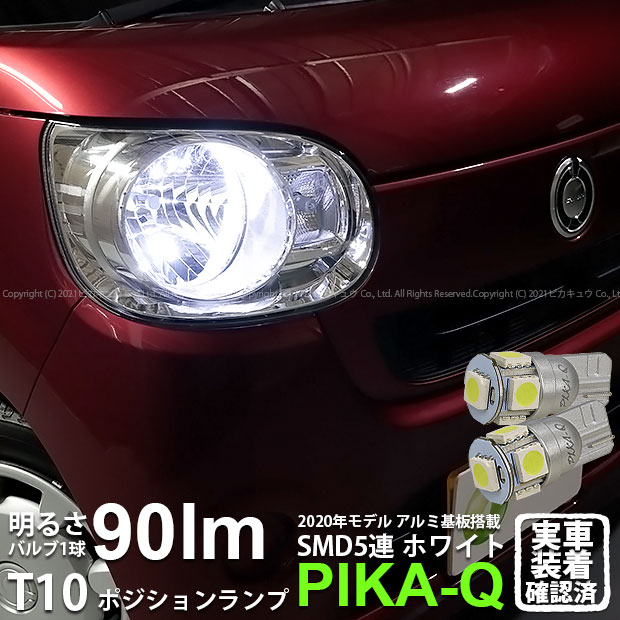 【車幅灯】ダイハツ ムーヴ キャンバス[LA800S/LA810S]ポジションランプ対応LED T10 HIGH POWER 3CHIP SMD 5連ウェッジシングル球 明るさ90ルーメン アルミ基板搭載 LEDカラー：ホワイト 1セット2個入(2-B-5)実車確認済み！