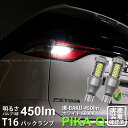 【後退灯】トヨタ エスティマ 50系 20系 4期 バックランプ対応LED T16 爆-BAKU-450lmバックランプ用LEDバルブLEDカラー：ホワイト 色温度：6600ケルビン 1セット2個入(5-A-2)実車確認済み！