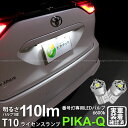 【ナンバー灯】トヨタ エスティマ 50系 20系 4期 ライセンスランプ対応LED T10 LED T10 ライセンス専用トライアングルピラミッドLEDバルブ 110ルーメン LEDカラー：ホワイト 色温度：6600K 1セット2個入 三角 (3-C-4)実車確認済み！