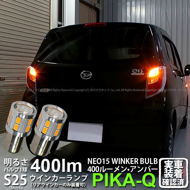 【Rウインカー】ダイハツ ミライース LA300S/LA310S 前期 リアウインカーランプ対応LED S25Sピン角違い S25S BAU15s LED TURN SIGNAL BULB 『NEO15』 シングル口金球 LEDカラー：アンバー 全光束：400ルーメン ピン角150°1セット2個入 7-B-8 実車確認済み