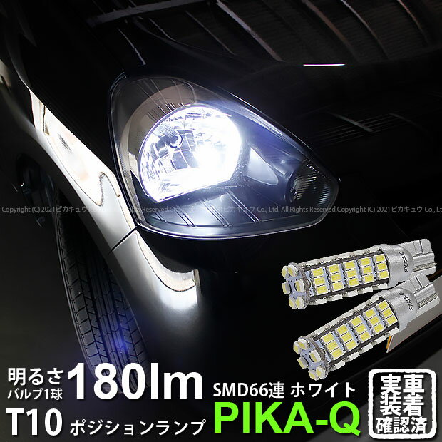 【車幅灯】ダイハツ ミライース LA300S/LA310S 前期 ポジションランプ対応LED T10 HYPER SMD 66連LEDウェッジシングル球 LEDカラー：ホワイト 1セット2個入(3-A-8)実車確認済み！