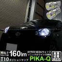 【車幅灯】ダイハツ ミライース[LA300S/LA310S 前期]ポジションランプ対応LED T10 LED HYPER NEO 6 WEDGE[ハイパーネオシックスウェッジシングル球]LEDカラー：ソニックホワイト 7500K 1セット2個入(11-H-9)実車確認済み！