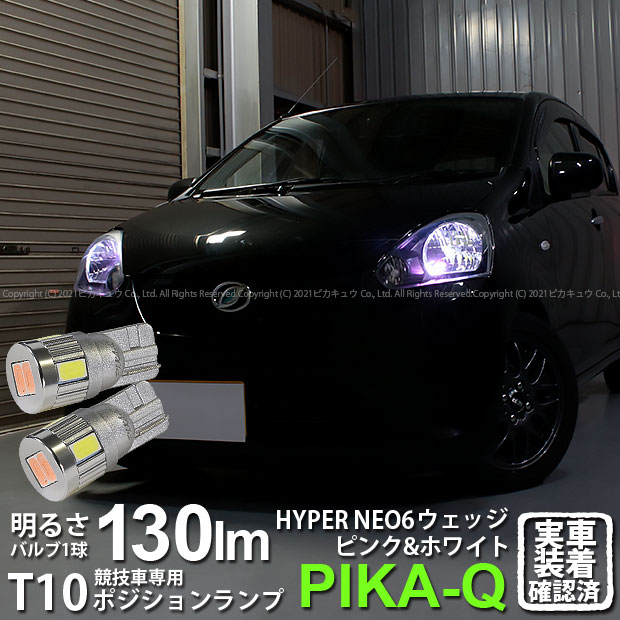 【車幅灯・競技車専用】ダイハツ ミライース[LA300S/LA310S 前期]ポジションランプ対応LED T10 HYPER NEO 6（2+4Ver） WEDGE[ハイパーネオシックスウェッジシングル球]LEDカラー：ピンク＆ホワイト 1セット2個入(2-D-10)実車確認済み！