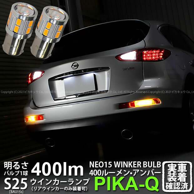 【Rウインカー】ニッサン スカイラインクロスオーバー J50系 リアウインカーランプ対応LED S25Sピン角違い S25S BAU15s LED TURN SIGNAL BULB 『NEO15』 シングル口金球 LEDカラー：アンバー 全光束：400ルーメン ピン角150°1セット2個入 7-B-8 実車確認済み