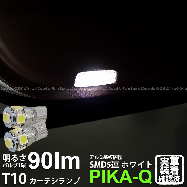 【室内灯】ニッサン スカイラインクロスオーバー J50系 カーテシランプ対応LED T10 HIGH POWER 3CHIP SMD 5連ウェッジシングル球 明るさ90ルーメン アルミ基板搭載 LEDカラー：ホワイト 1セット2個入(2-B-5)実車確認済み！