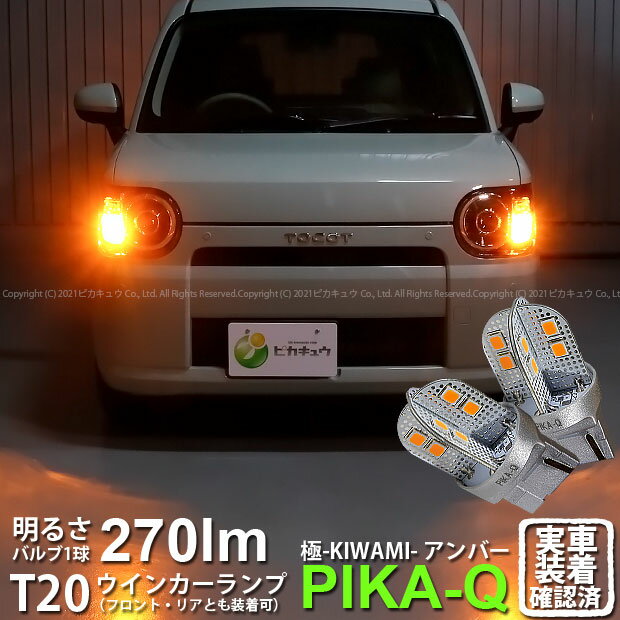 【F・Rウインカー】ダイハツ ミラ トコット LA550S/LA560S ウインカーランプ フロント・リア 対応LED T20S T20シングル 極-KIWAMI- きわみ 全光束270lm ウェッジシングル球 LEDカラー：アンバー 色温度1700K 1セット2個入 6-A-3 実車確認済み