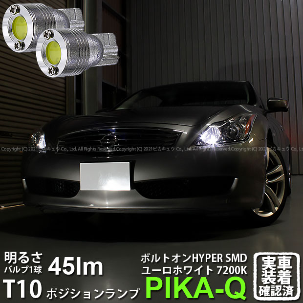 【車幅灯】ニッサン スカイラインクーペ CKV36 前中期 ポジションランプ対応LED T10 ボルトオンHYPER SMDウェッジシングルLED球 LEDカラー：ユーロホワイト 色温度：7200K 1セット2個入 3-B-8 実車確認済み