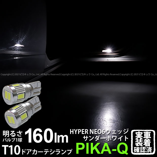 【室内灯】ニッサン エルグランド E52系前期 ドアカーテシランプ対応LED T10 HYPER NEO 6 WEDGE ハイパーネオシックスウェッジシングル球 160ルーメン LEDカラー：サンダーホワイト 6700K 1セット2個入(2-C-10)実車確認済み！