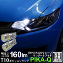 【車幅灯】ホンダ フィットハイブリッド GP5/GP6 ポジションランプ対応LED T10 HYPER NEO 6 WEDGE ハイパーネオシックスウェッジシングル球 160ルーメン LEDカラー：サンダーホワイト 6700K 1セット2個入(2-C-10)実車確認済み！