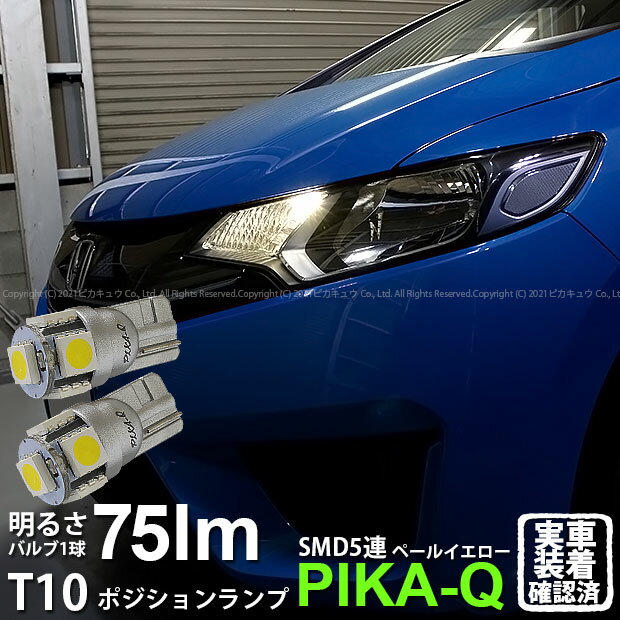 【車幅灯】ホンダ フィットハイブリッド GP5/GP6 ポジションランプ対応LED T10 High Power 3chip SMD 5連ウェッジシングルLED球 LEDカラー：ペールイエロー（4300K） 1セット2個入(1-B-2)実車確認済み！