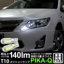 【車幅灯】トヨタ カムリ[AVV50 前/後期]ポジションランプ対応LED T10 HIGH POWER 3CHIP SMD 13連ウェッジシングル球 明るさ140ルーメン アルミ基板搭載 LEDカラー：ホワイト 1セット2個入(3-A-7)実車確認済み！