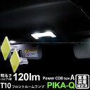 【室内灯】トヨタ カムリ AVV50 前/後期 フロントルームランプ対応LED T10 全光束120ルーメン COB（シーオービー） パワーLED ウェッジバルブ『タイプA』120lm LEDカラー：ホワイト 無極性タイプ 2個入【メール便不可】実車確認済み！