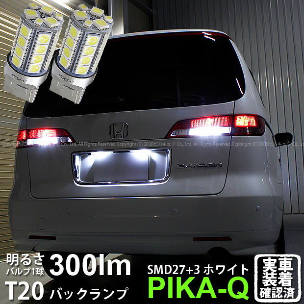 【後退灯】ホンダ エリシオン RR1/2/3/4 前期 バックランプ対応LED T20S 3chipHYPER SMD27連+1chip HYP..