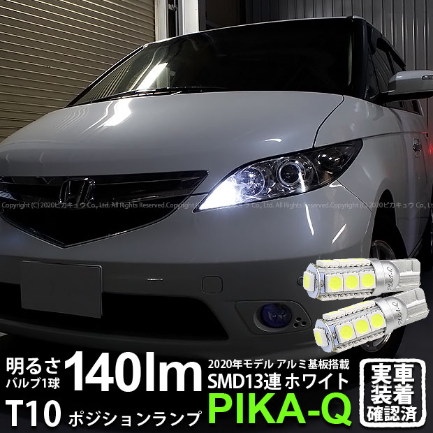 【車幅灯】ホンダ エリシオン[RR1/2/3/4 前期]ポジションランプ対応LED T10 HIGH POWER 3CHIP SMD 13連ウェッジシングル球 明るさ140ルーメン アルミ基板搭載 LEDカラー：ホワイト 1セット2個入(3-A-7)実車確認済み！