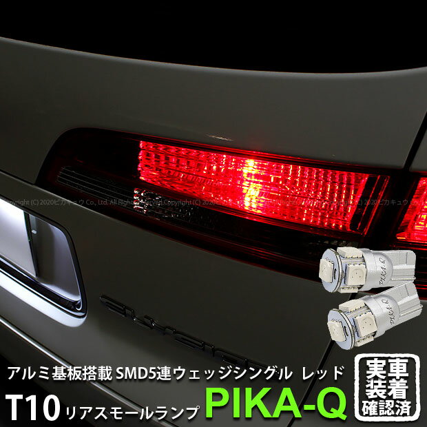 【尾灯】ホンダ エリシオン[RR1/2/3/4 前期]リアスモールランプ対応LED T10 HIGH POWER 3CHIP SMD 5連ウェッジシングル球 LEDカラー：レッド（赤） 1セット2個入(2-C-5)実車確認済み！