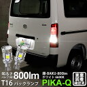 【後退灯】トヨタ タウンエース バン S403M/S413M バックランプ対応LED T16 爆-BAKU-800lm バックランプ用LEDバルブ LEDカラー：ホワイト 色温度：6600ケルビン 1セット2個入 ソケット装着可能なバルブの最高峰の800lm！爆3兄弟長男 (5-A-1)実車確認済み！