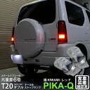 【尾灯・制動灯】スズキ ジムニー JB23W 6型 テール&ストップランプ対応LED T20D T20ダブル 極-KIWAMI- きわみ 全光束130lm ウェッジダブル球 LEDカラー:レッド 色温度1000K 1セット2個入 6-C-3 実車確認済み