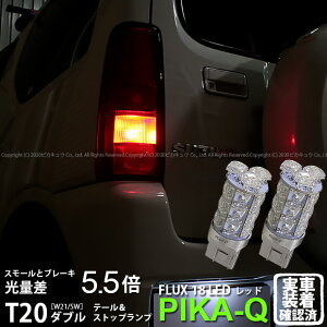 【尾灯・制動灯】スズキ ジムニー[JB23W 6型]テール＆ストップ対応LED T20D HYPER FLUX LED18連ウェッジダブル球レッド（赤） 無極性タイプ 1セット2個入(6-C-6)実車確認済み！