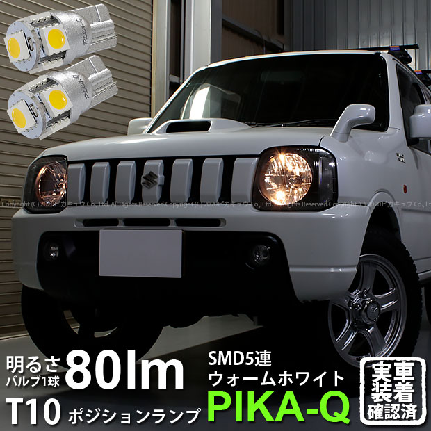 【車幅灯】スズキ ジムニー JB23W 6型 ポジションランプ対応LED T10 High Power 3chip SMD 5連ウェッジシングルLED球 LEDカラー：ウォームホワイト 電球色 無極性タイプ 1セット2個入 2-B-10 実車確認済み