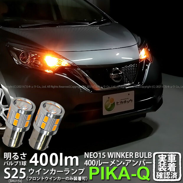 【Fウインカー】ニッサン ノート E12系 後期 フロントウインカーランプ対応LED S25Sピン角違い S25S BAU15s LED TURN SIGNAL BULB 『NEO15』 シングル口金球 LEDカラー:アンバー 全光束:400ルーメン ピン角150°1セット2個入 7-B-8 実車確認済み
